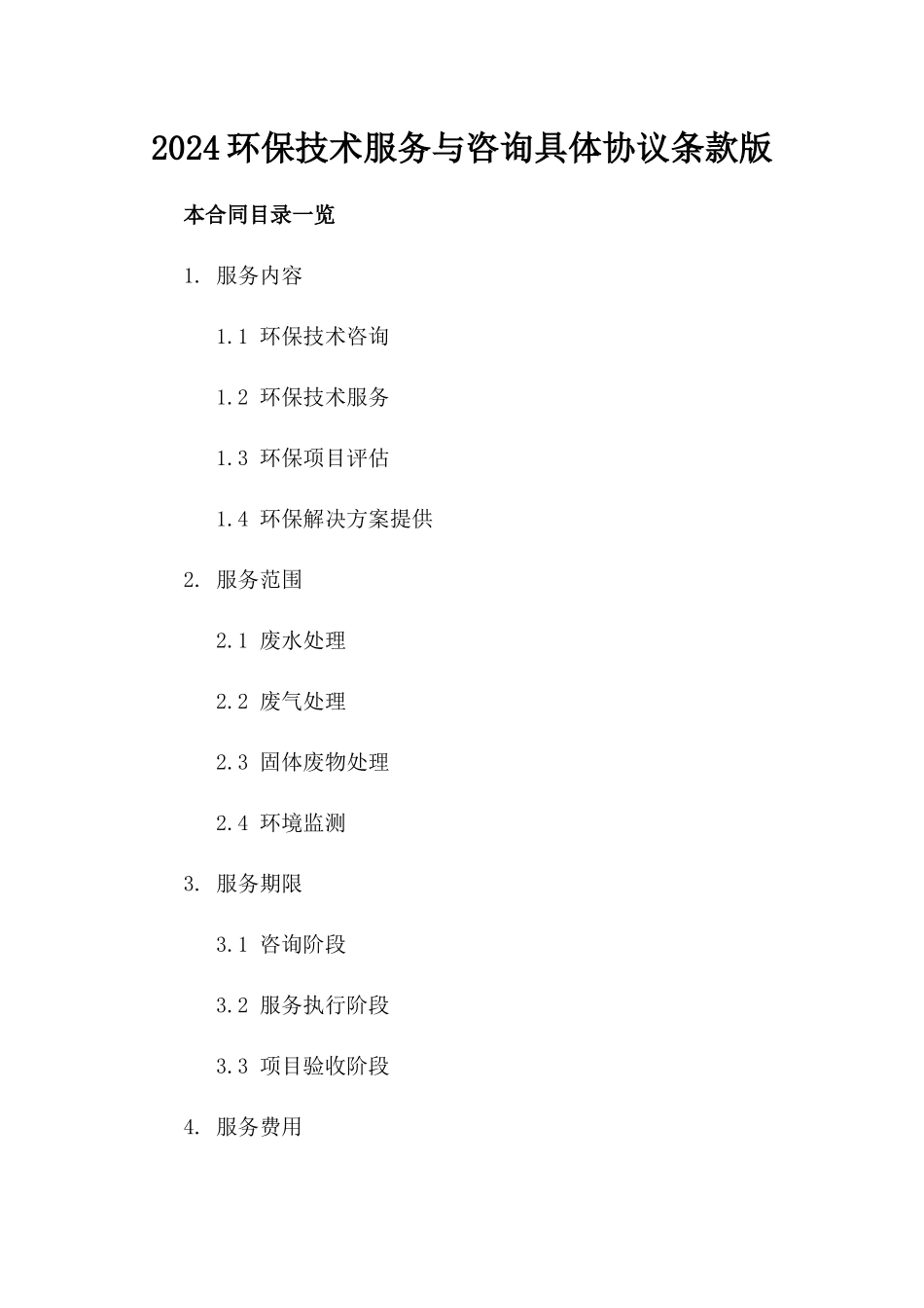 2024环保技术服务与咨询具体协议条款版_第2页