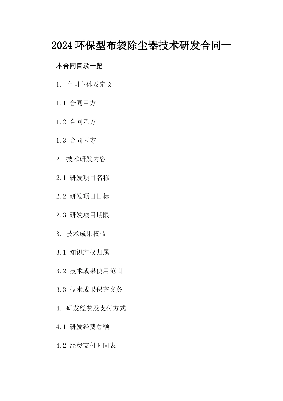 2024环保型布袋除尘器技术研发合同一_第2页