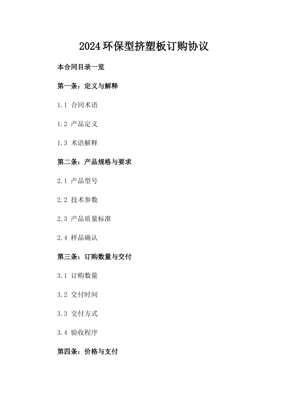 2024环保型挤塑板订购协议_第2页