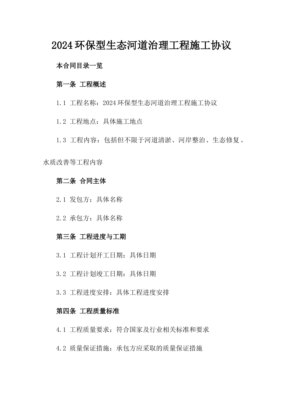 2024环保型生态河道治理工程施工协议_第1页
