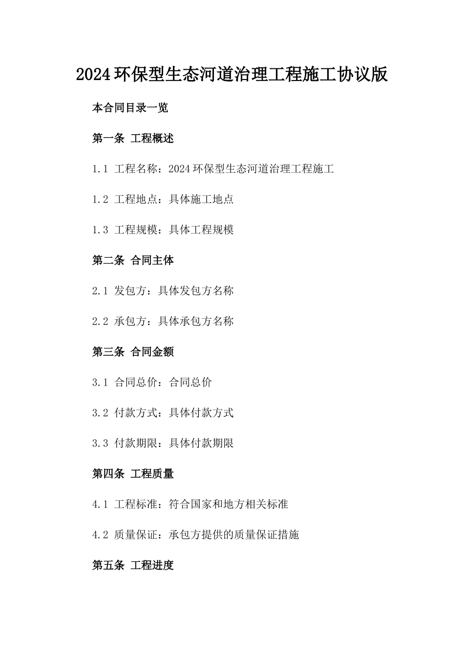 2024环保型生态河道治理工程施工协议版_第2页