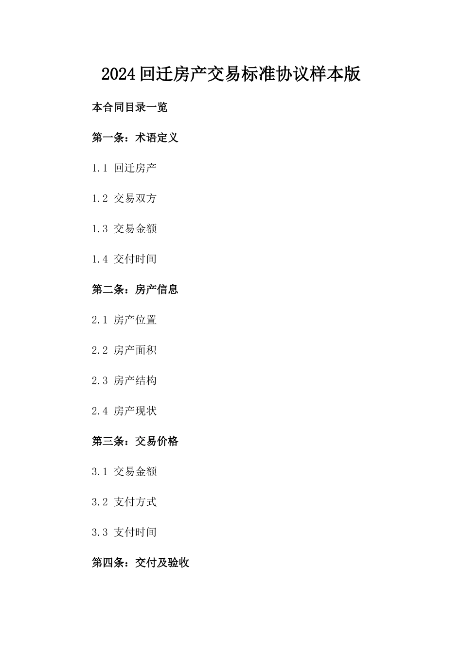 2024回迁房产交易标准协议样本版_第2页