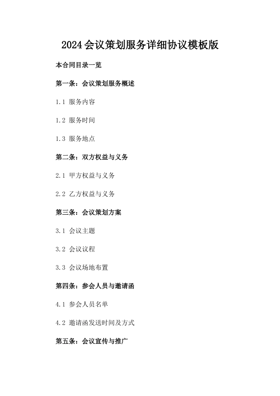 2024会议策划服务详细协议模板版_第2页