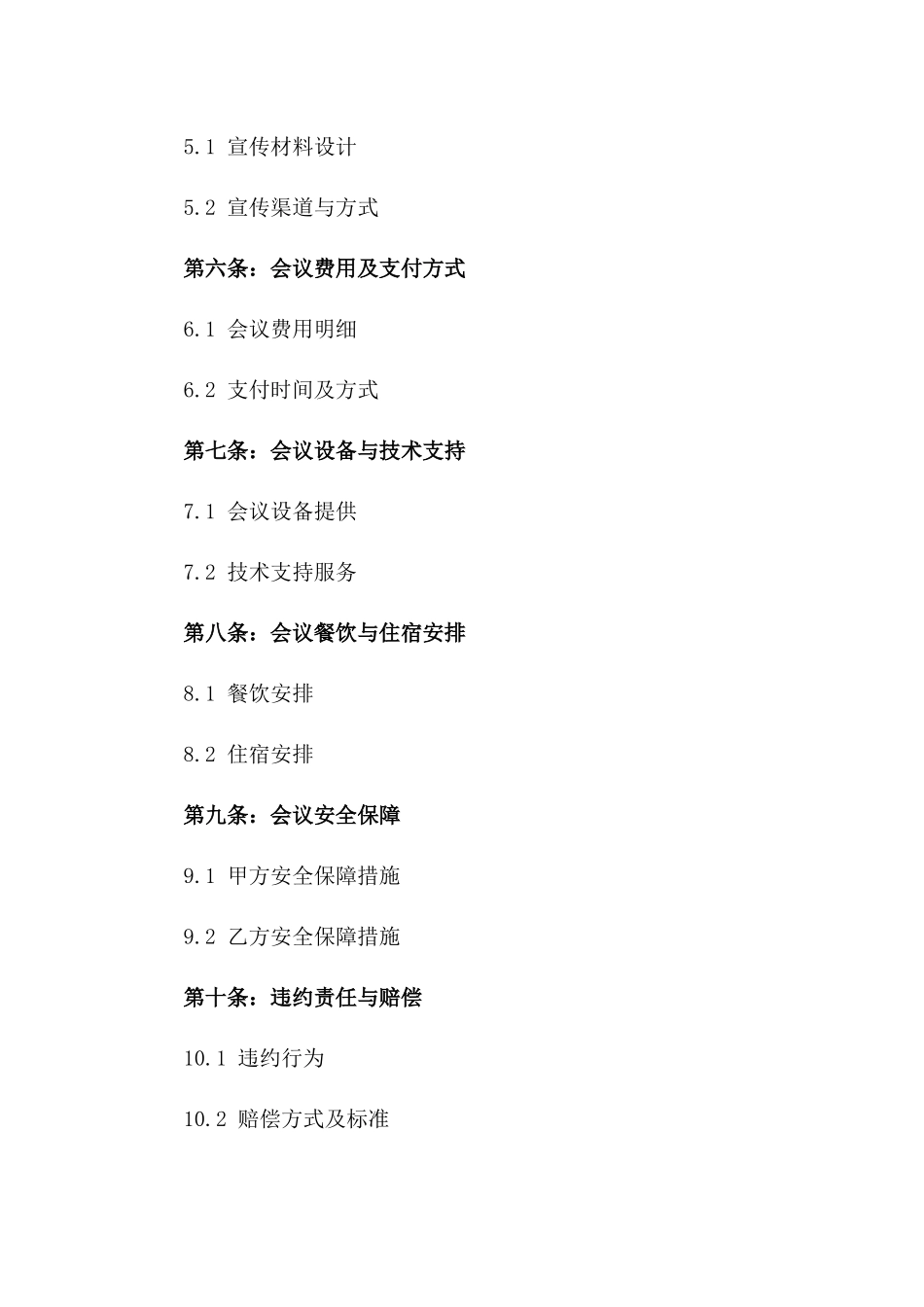 2024会议策划服务详细协议模板版_第3页