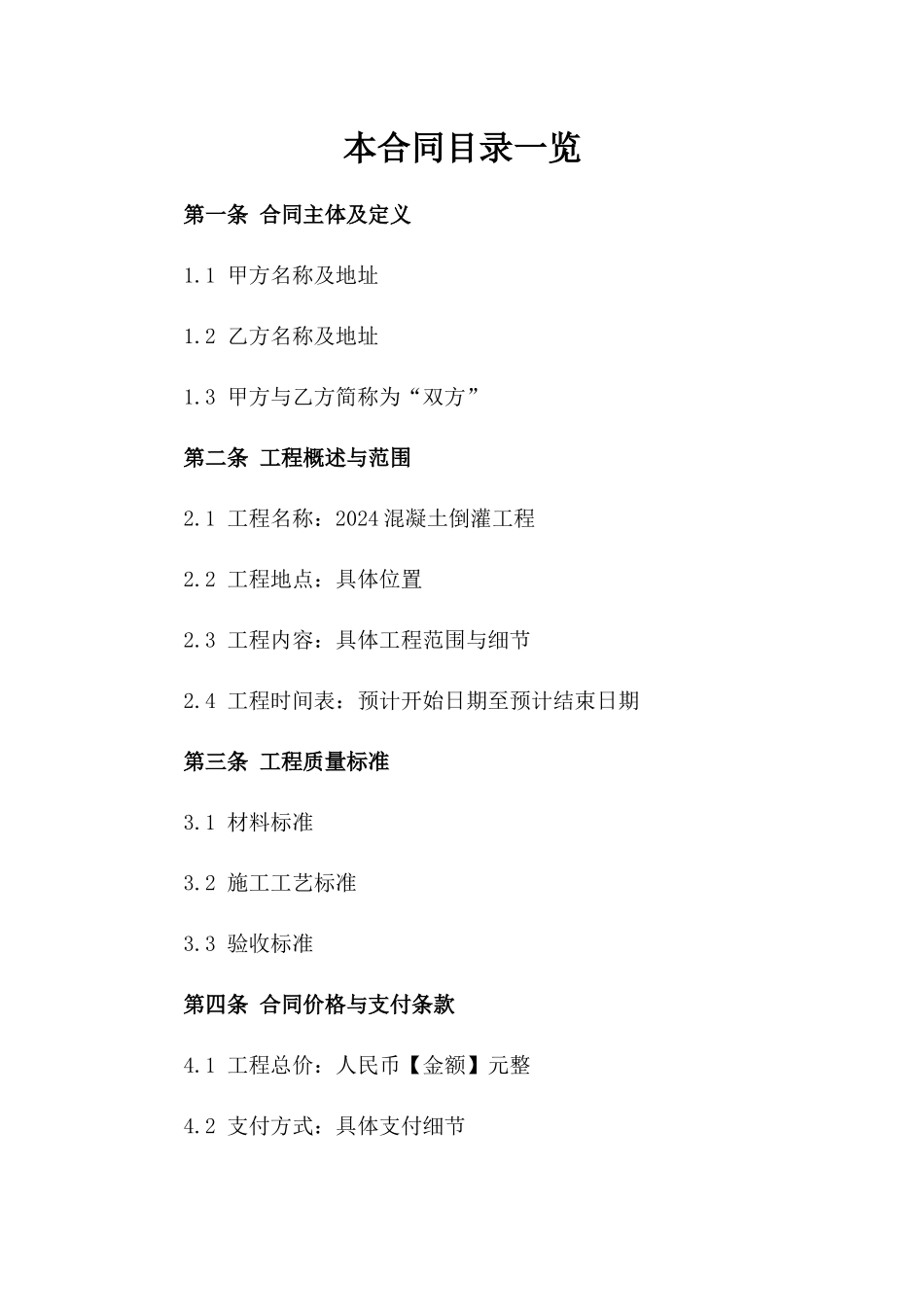 2024混凝土倒灌工程协议参考样式版_第2页