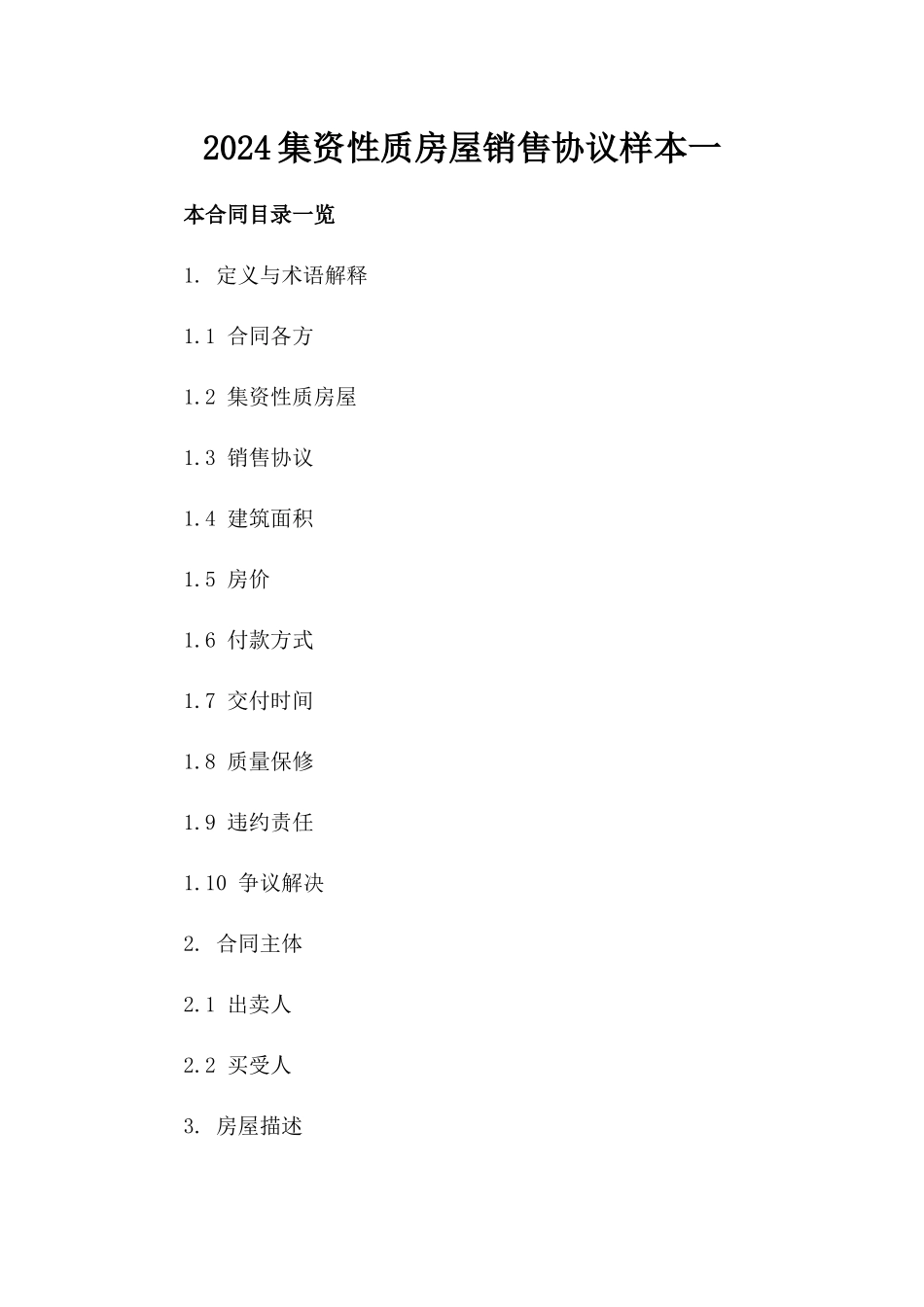 2024集资性质房屋销售协议样本一_第2页