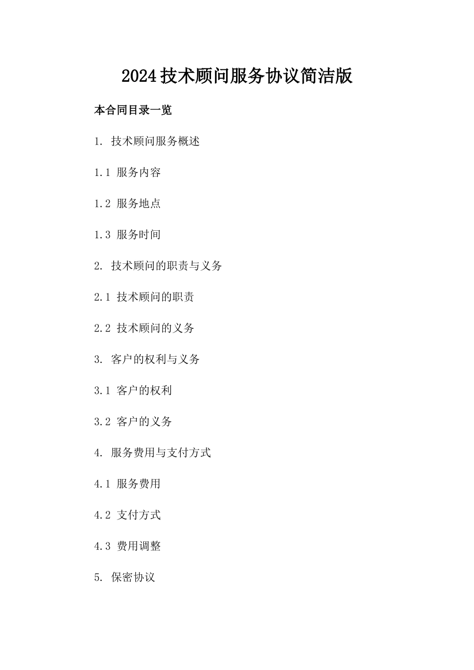 2024技术顾问服务协议简洁版_第1页