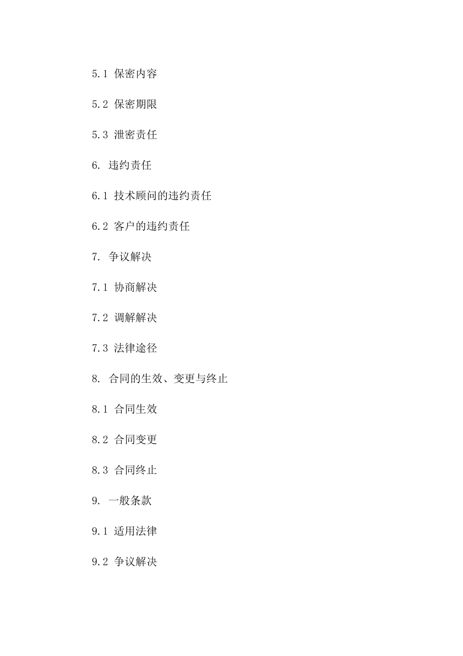 2024技术顾问服务协议简洁版_第2页