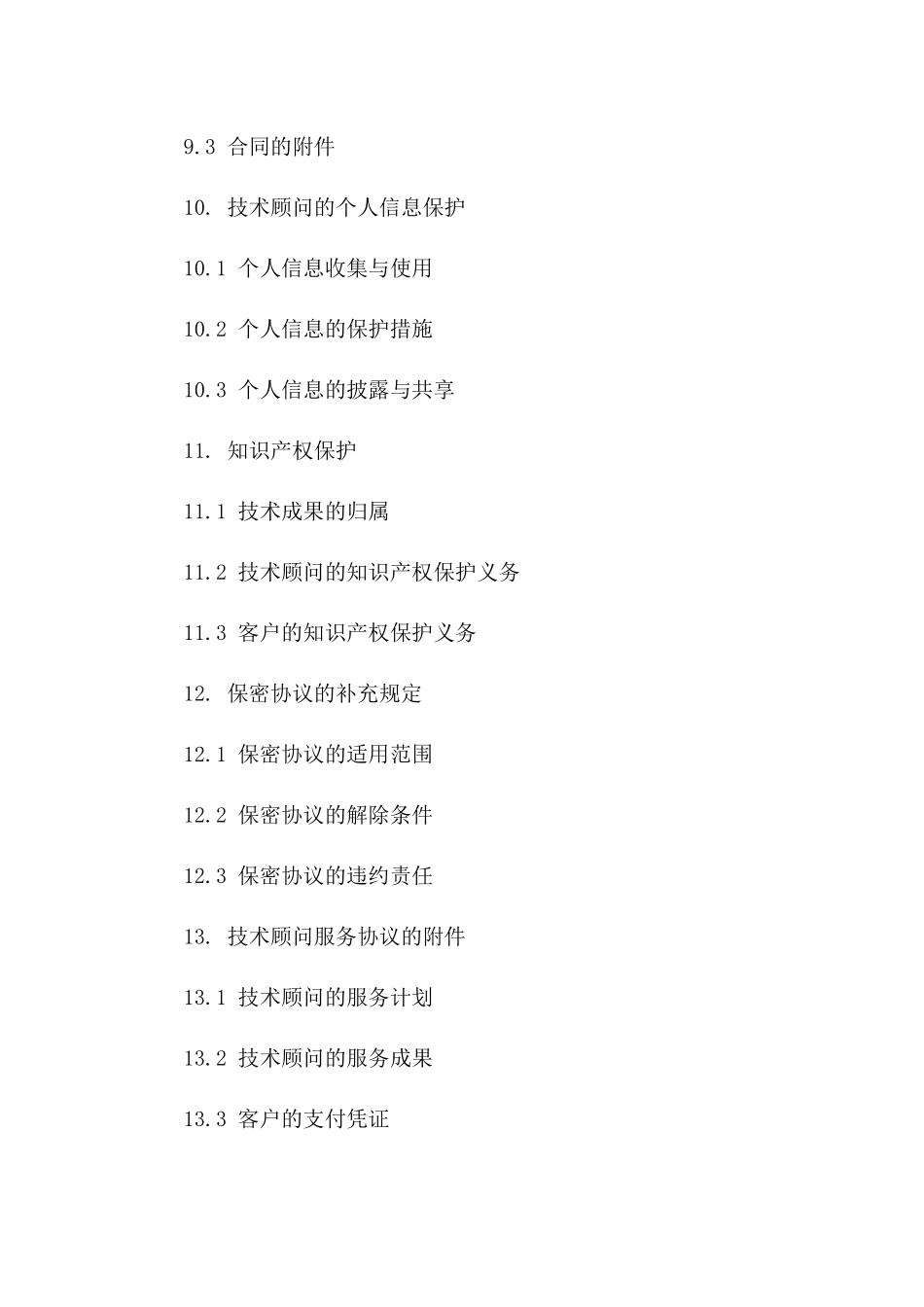 2024技术顾问服务协议简洁版_第3页