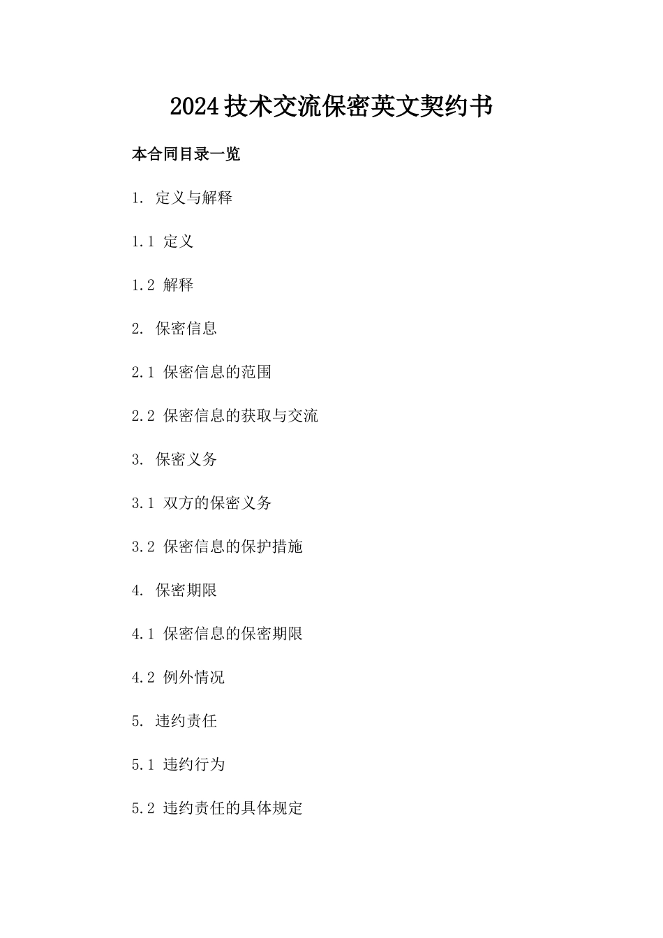 2024技术交流保密英文契约书_第1页