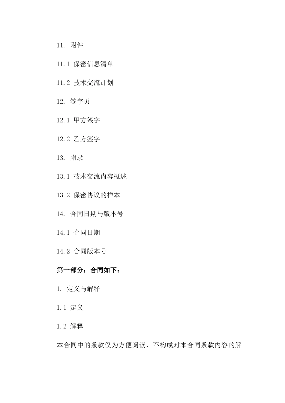 2024技术交流保密英文契约书_第3页