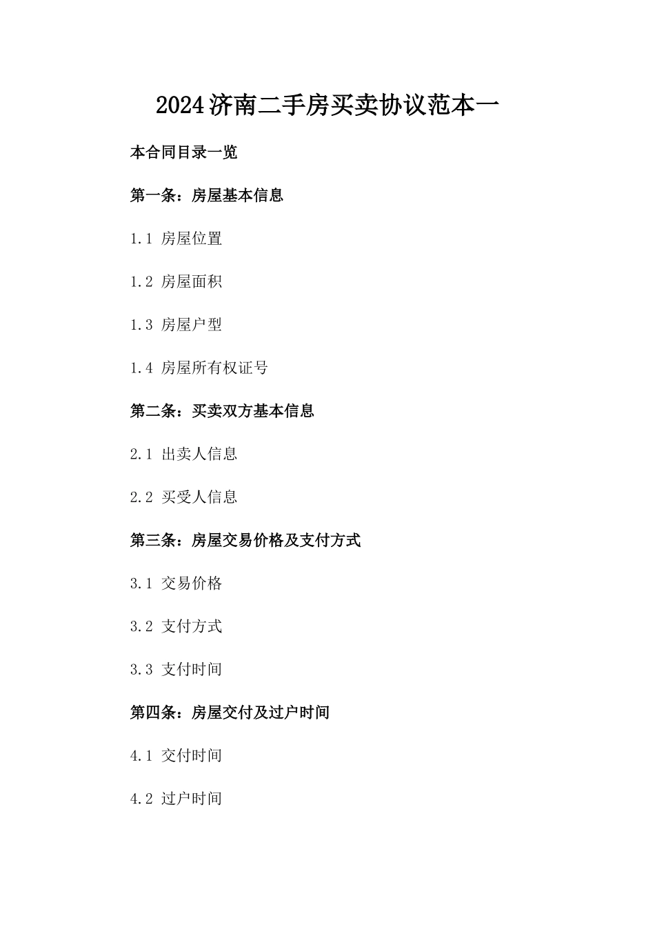 2024济南二手房买卖协议范本一_第2页