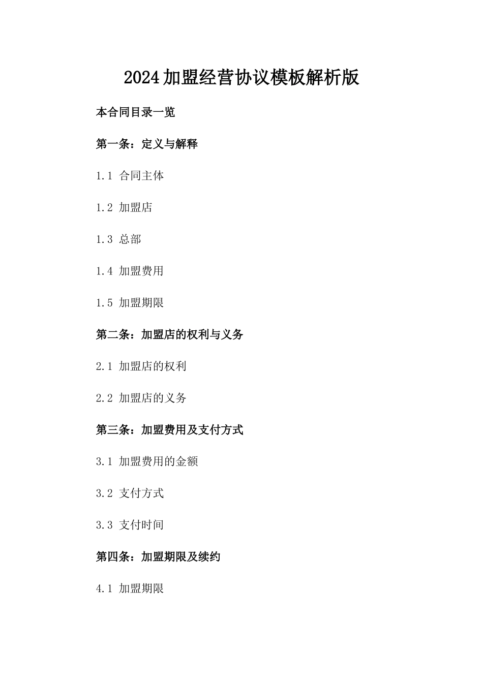 2024加盟经营协议模板解析版_第2页