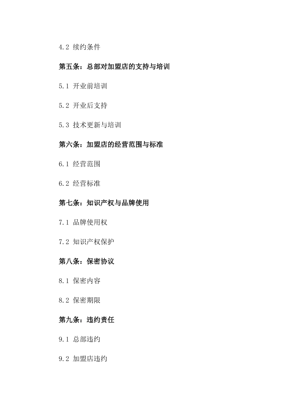 2024加盟经营协议模板解析版_第3页