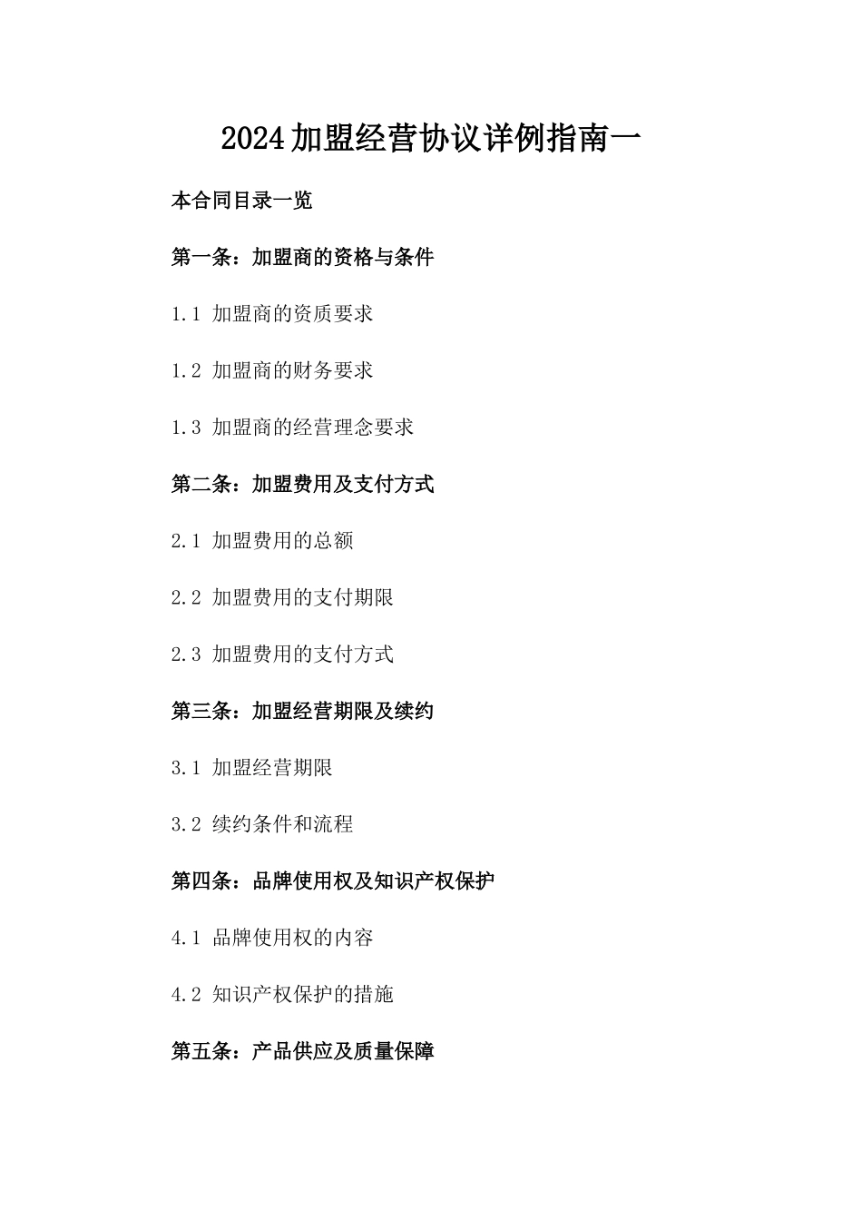 2024加盟经营协议详例指南一_第2页