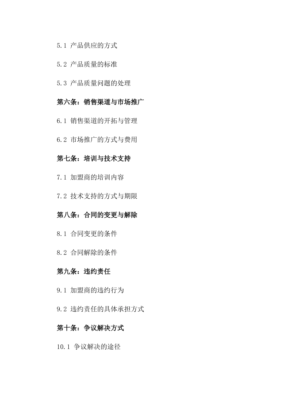 2024加盟经营协议详例指南一_第3页