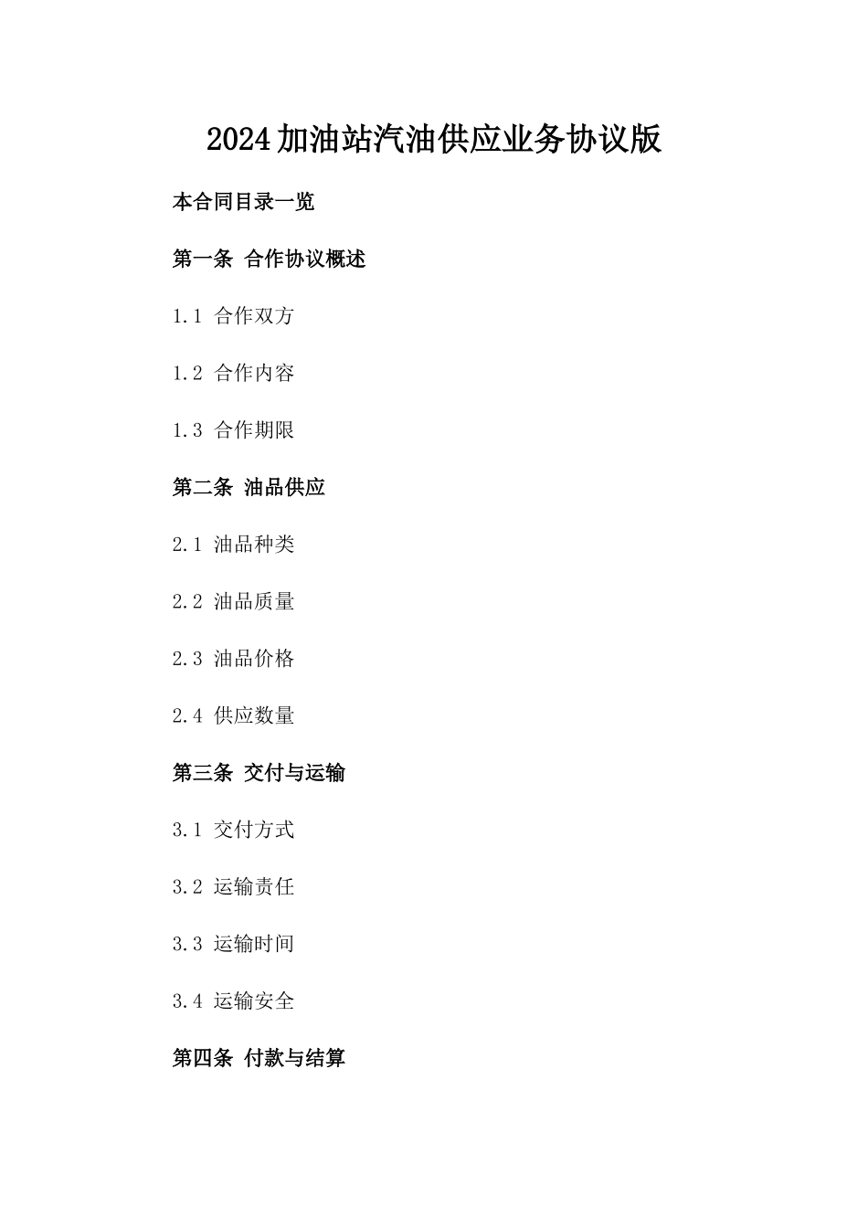 2024加油站汽油供应业务协议版_第2页