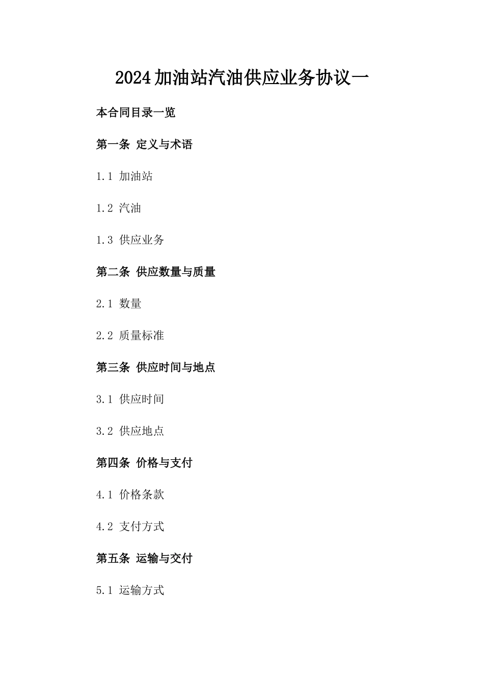 2024加油站汽油供应业务协议一_第2页