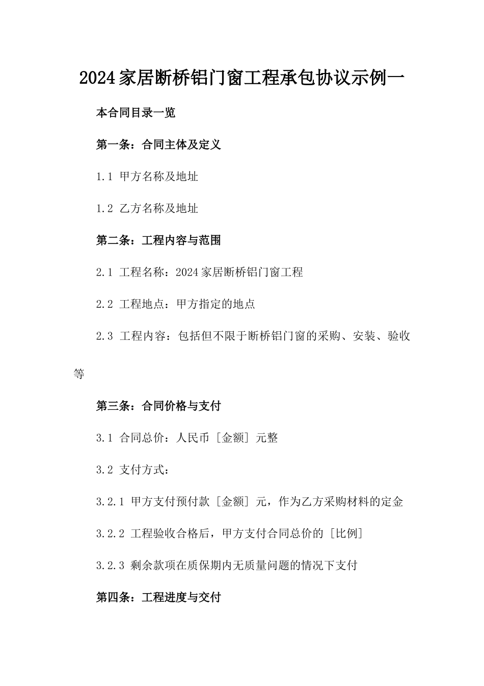 2024家居断桥铝门窗工程承包协议示例一_第2页