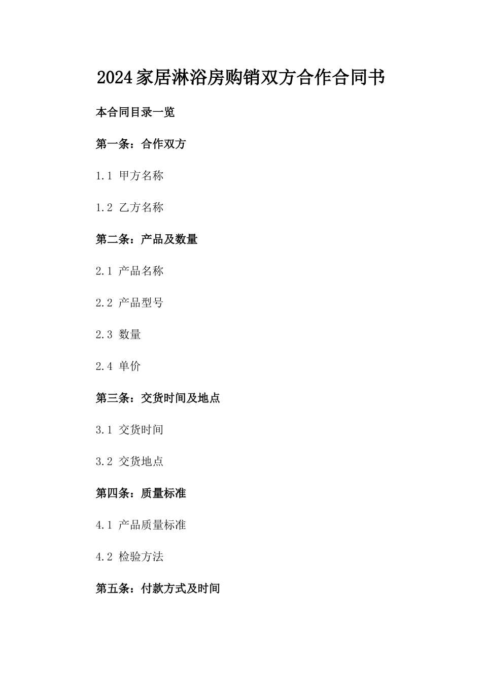 2024家居淋浴房购销双方合作合同书_第1页