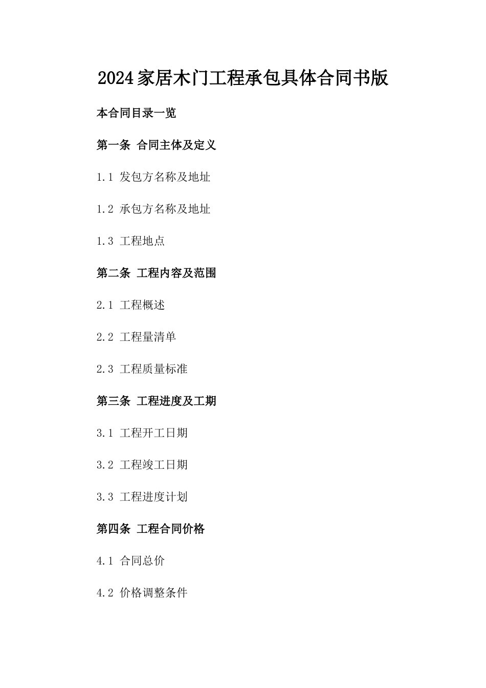 2024家居木门工程承包具体合同书版_第2页