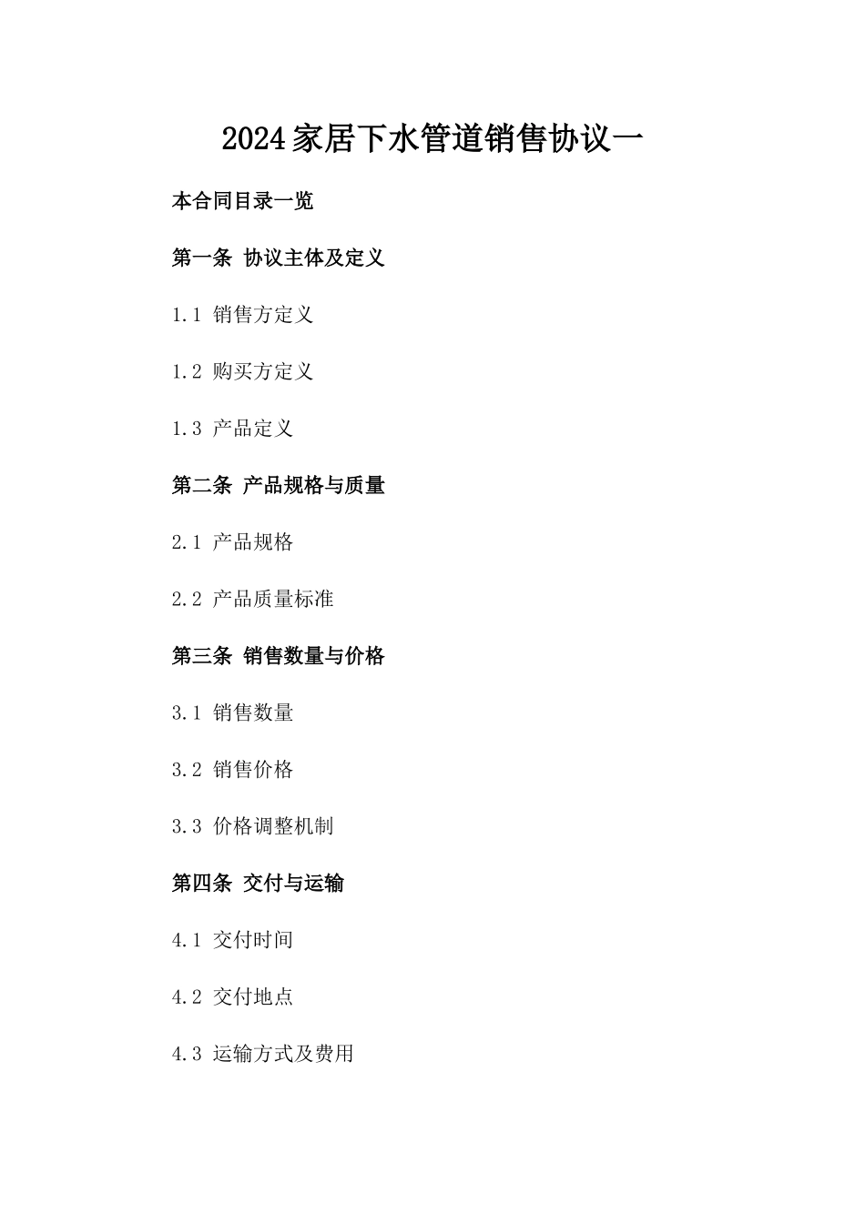 2024家居下水管道销售协议一_第2页