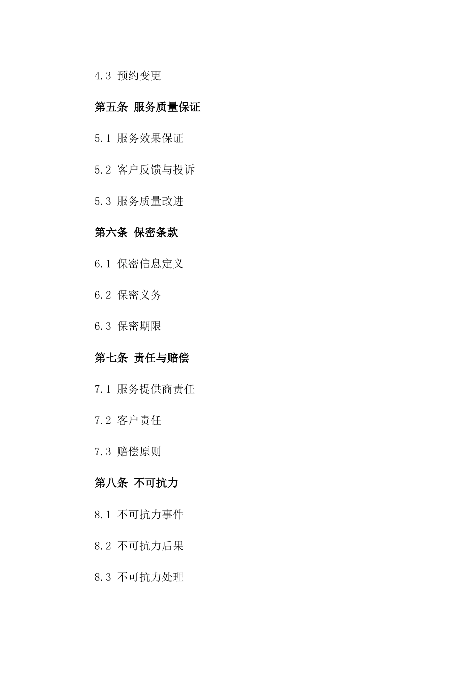 2024家居消毒服务标准化协议范本版_第3页