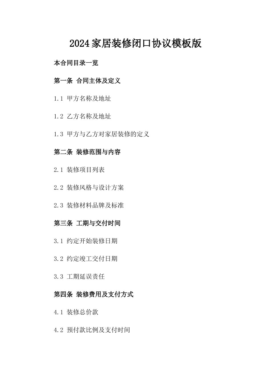 2024家居装修闭口协议模板版_第2页