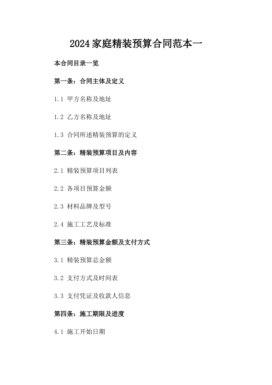 2024家庭精装预算合同范本一_第2页