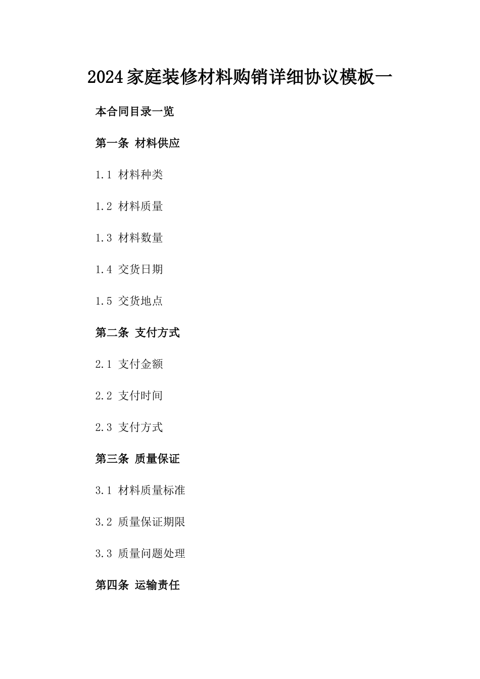 2024家庭装修材料购销详细协议模板一_第2页
