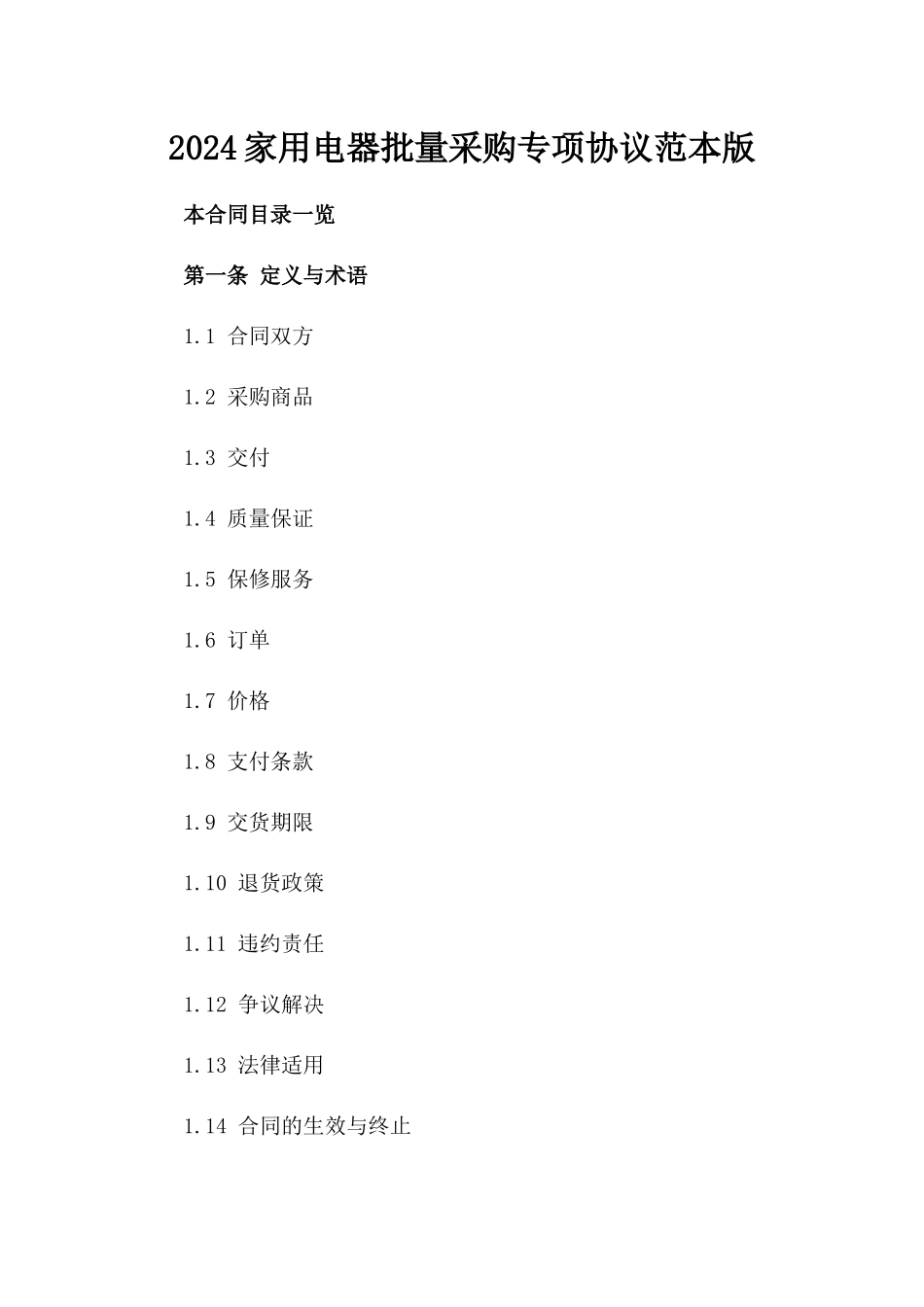 2024家用电器批量采购专项协议范本版_第2页