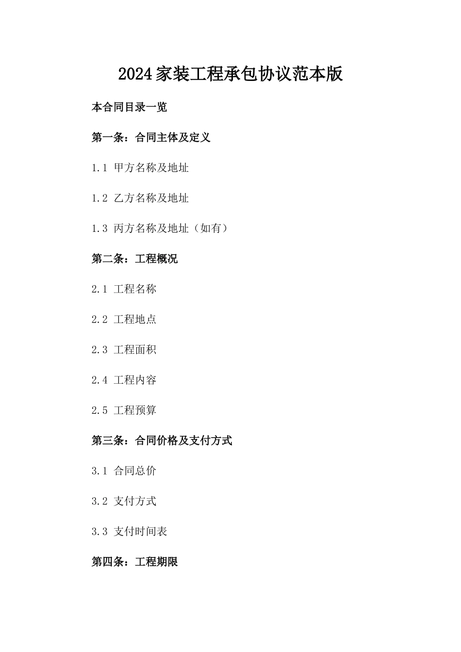 2024家装工程承包协议范本版_第2页