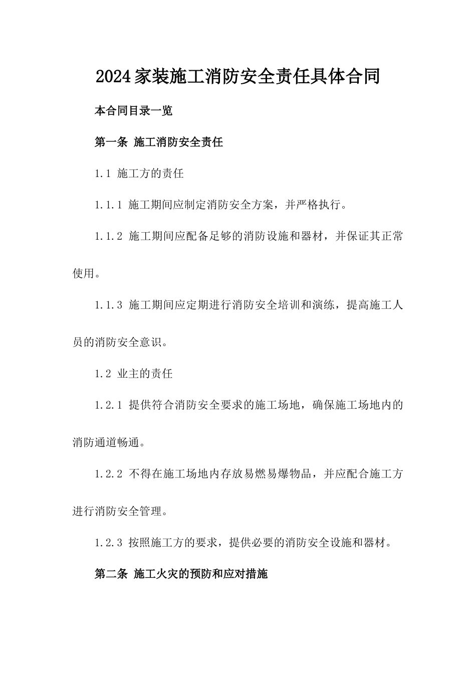 2024家装施工消防安全责任具体合同_第1页