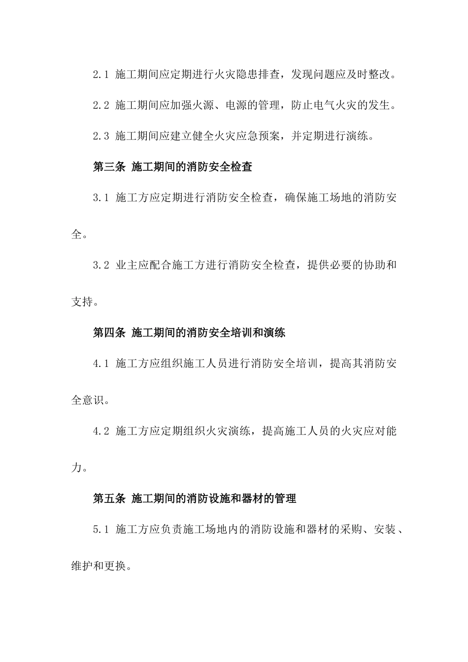 2024家装施工消防安全责任具体合同_第2页