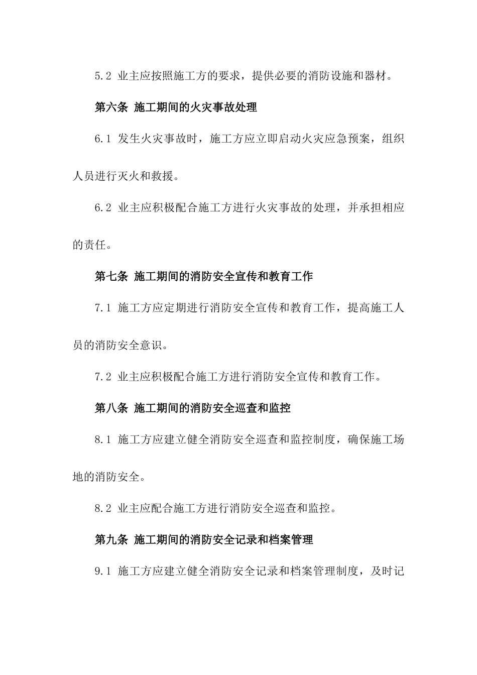 2024家装施工消防安全责任具体合同_第3页