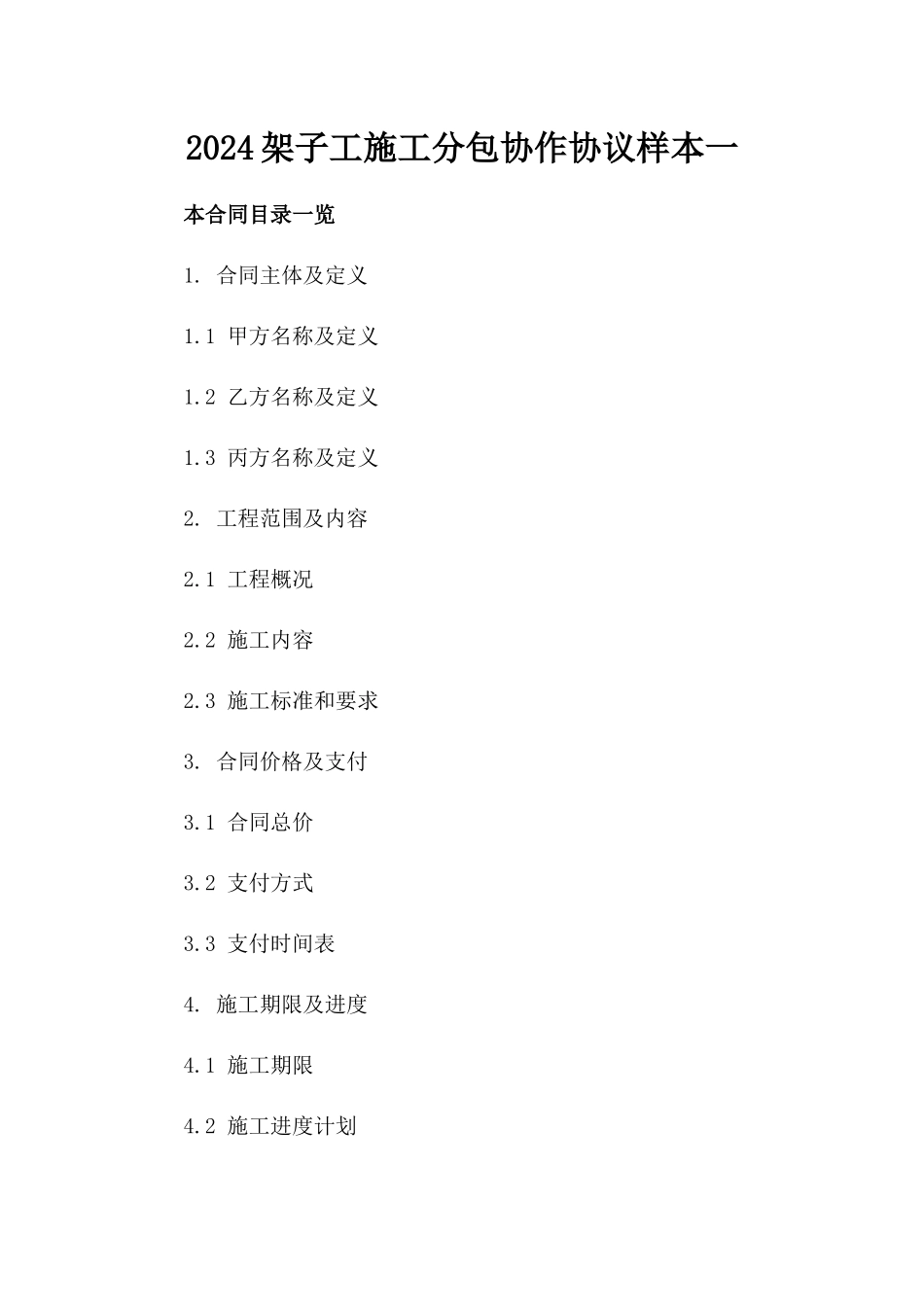 2024架子工施工分包协作协议样本一_第2页