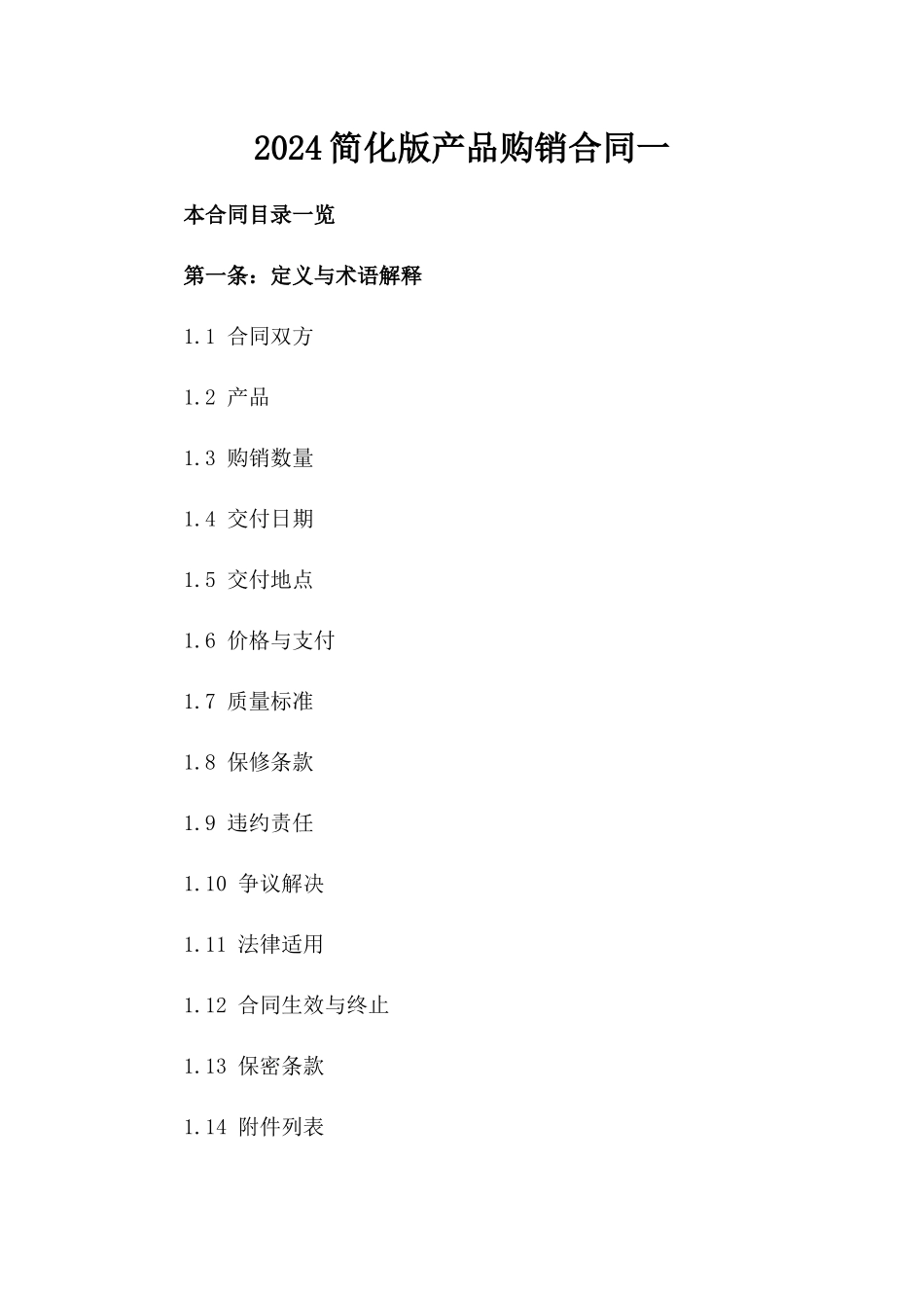 2024简化版产品购销合同一_第2页