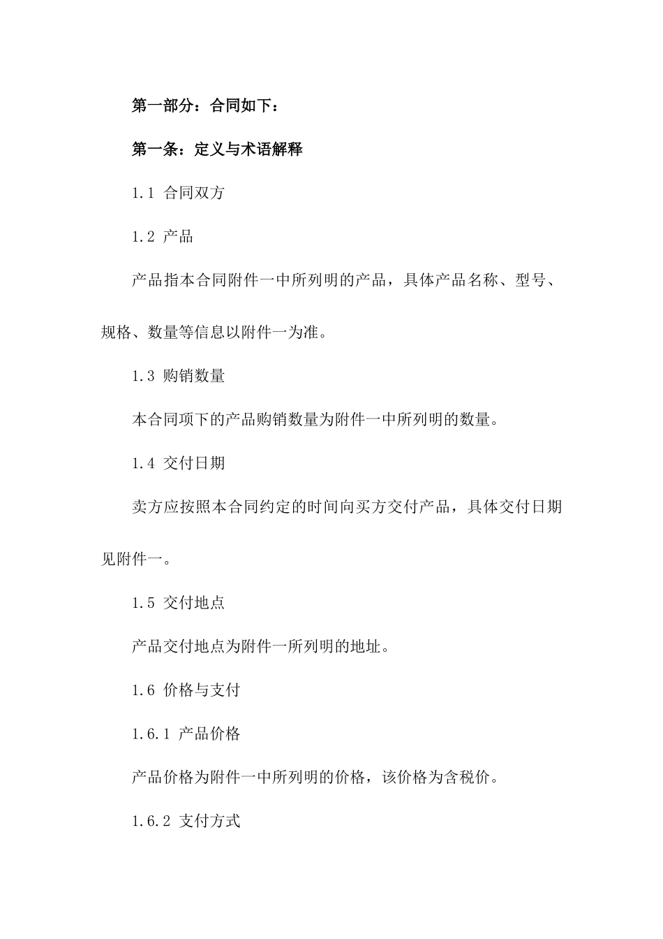 2024简化版产品购销合同一_第3页