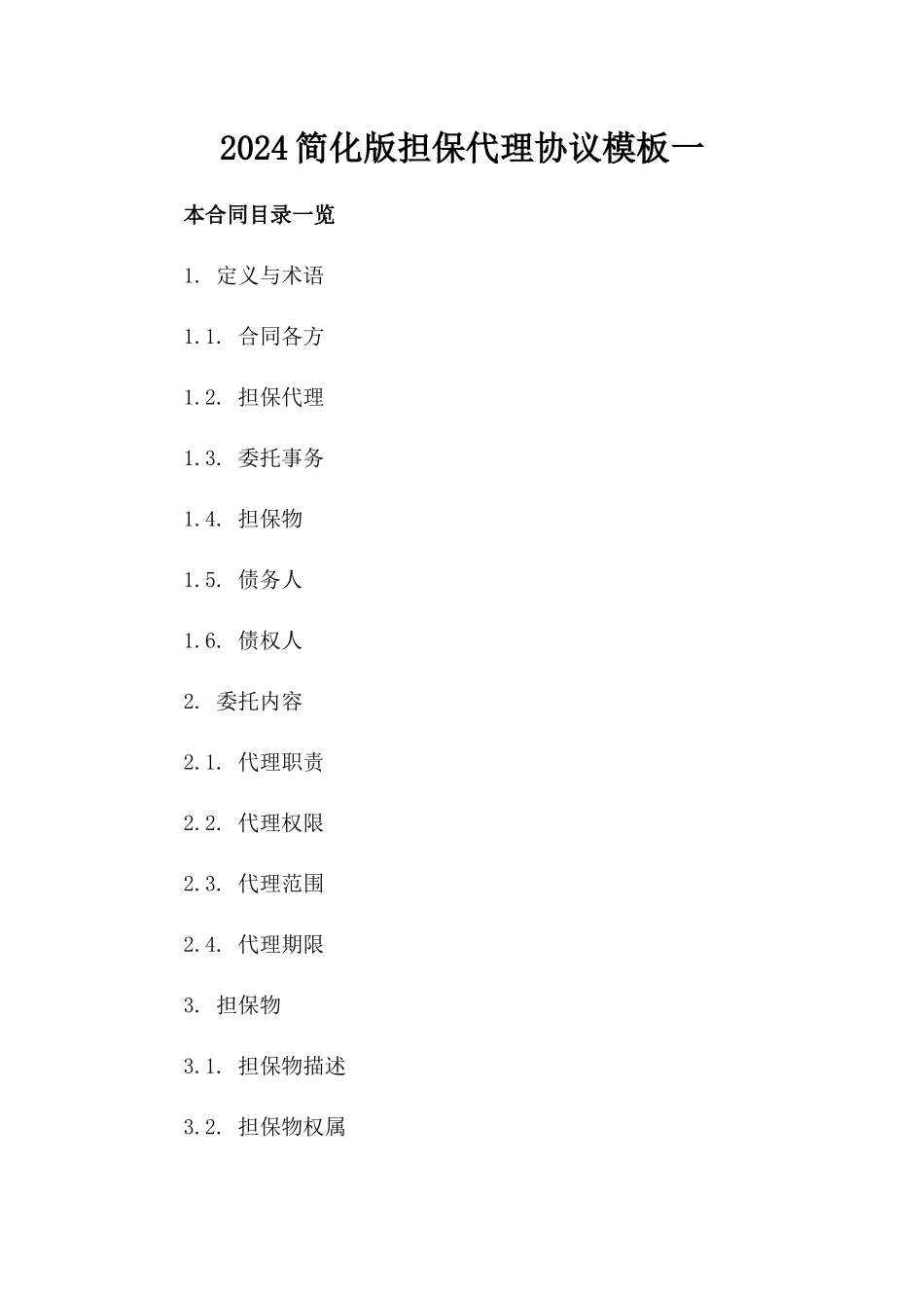 2024简化版担保代理协议模板一_第2页