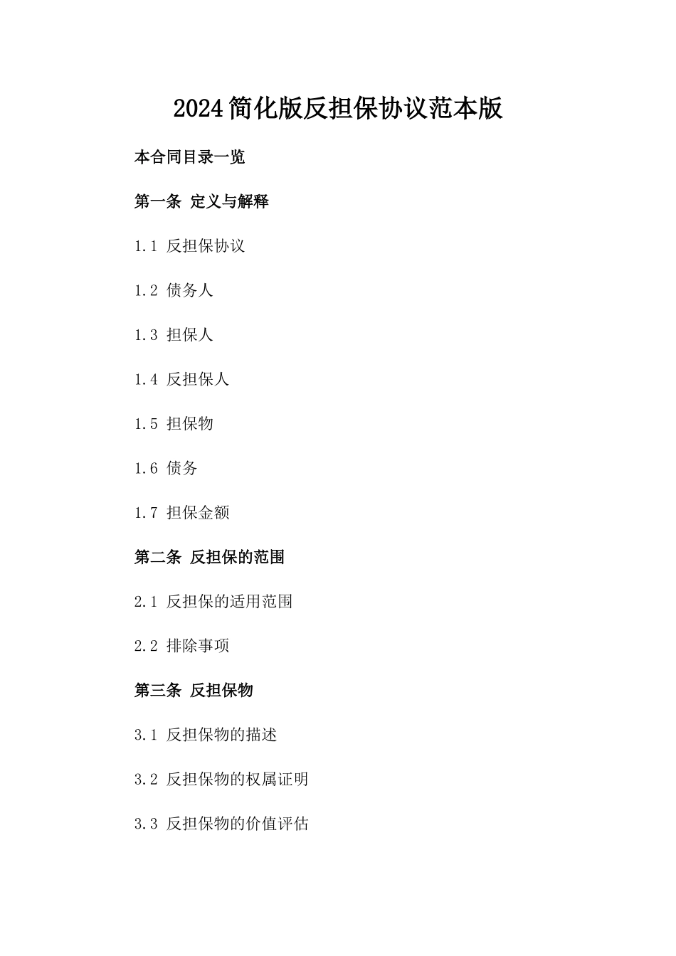 2024简化版反担保协议范本版_第2页