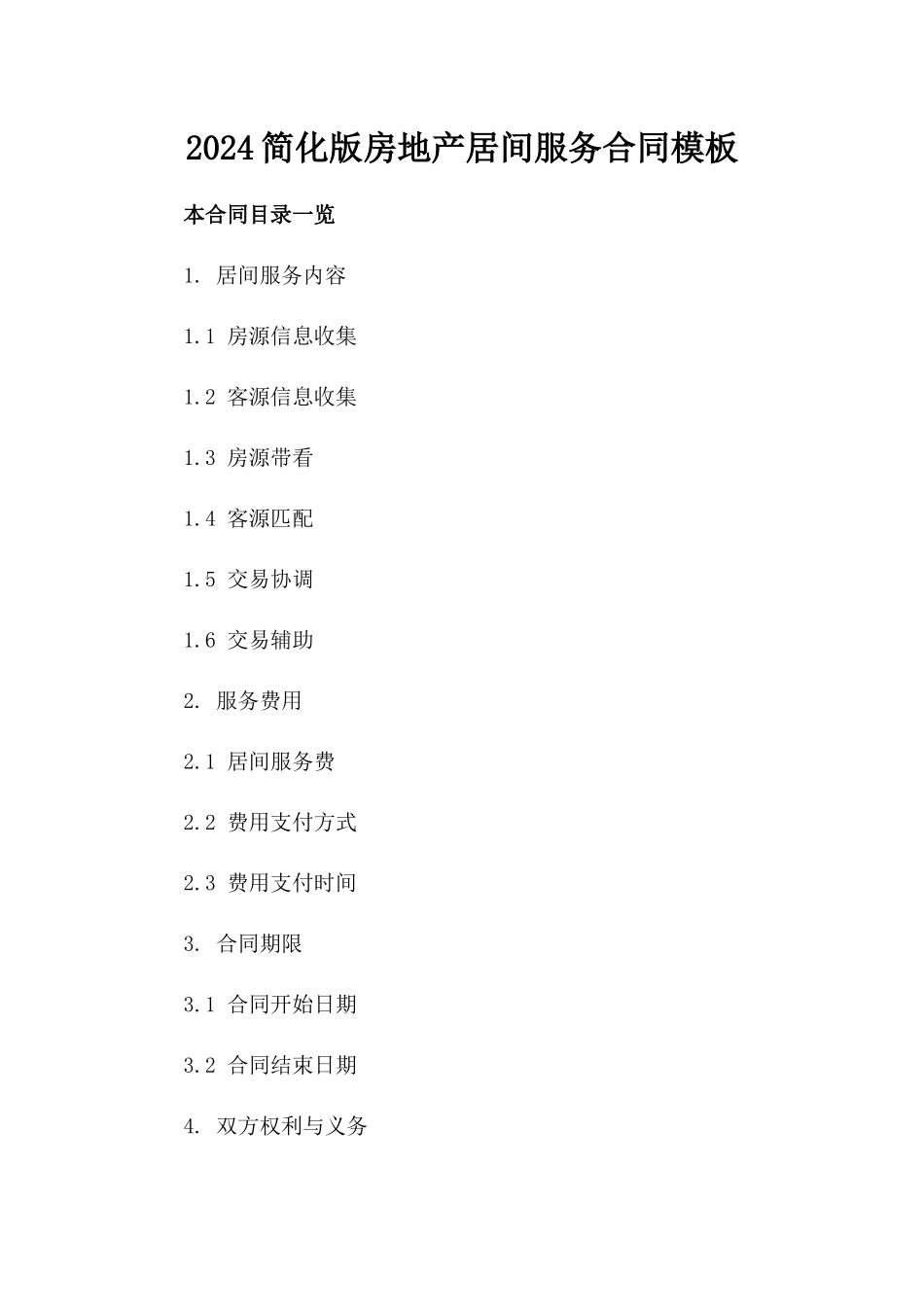 2024简化版房地产居间服务合同模板_第1页