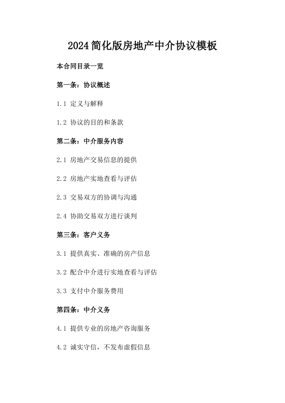 2024简化版房地产中介协议模板_第1页