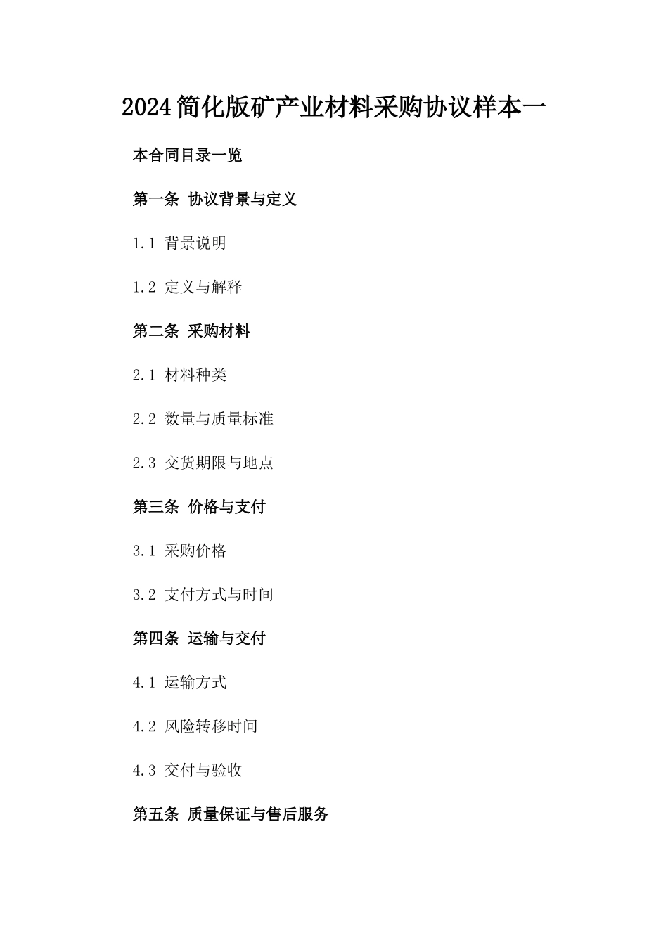 2024简化版矿产业材料采购协议样本一_第2页