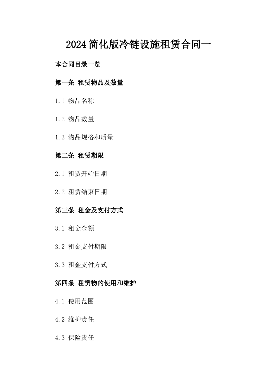 2024简化版冷链设施租赁合同一_第2页