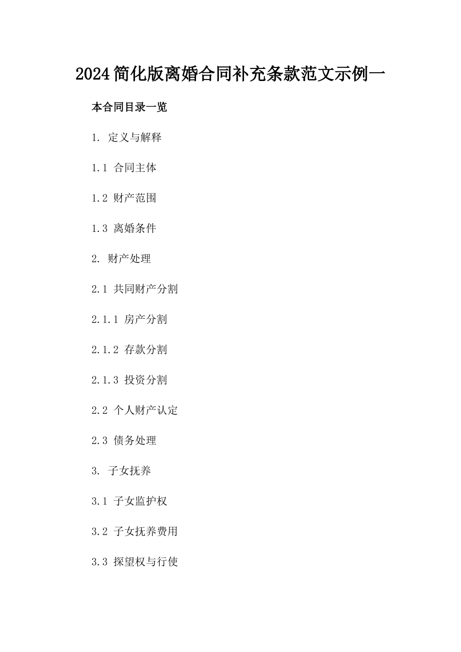 2024简化版离婚合同补充条款范文示例一_第2页