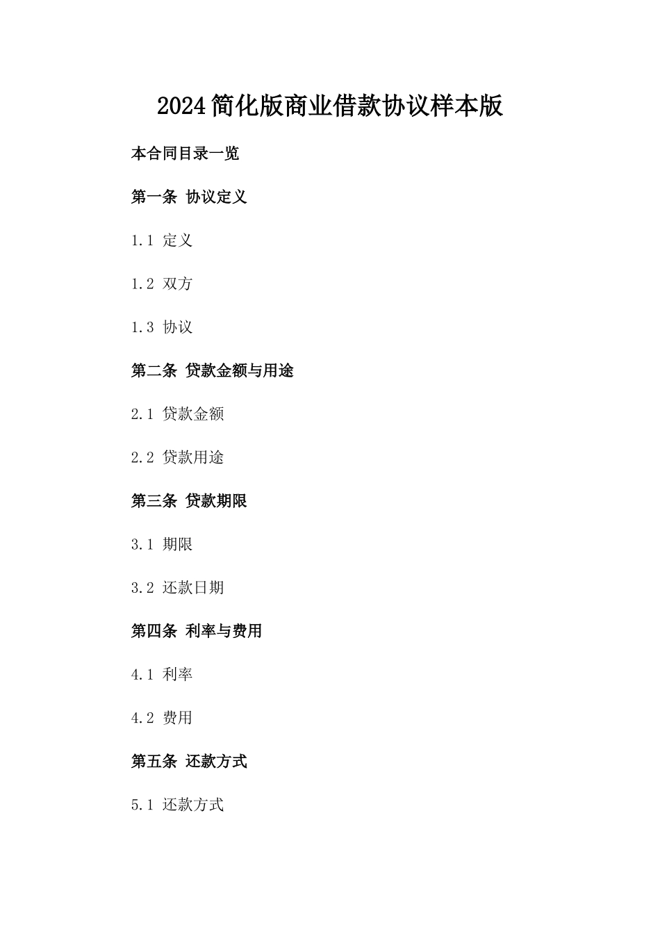 2024简化版商业借款协议样本版_第2页