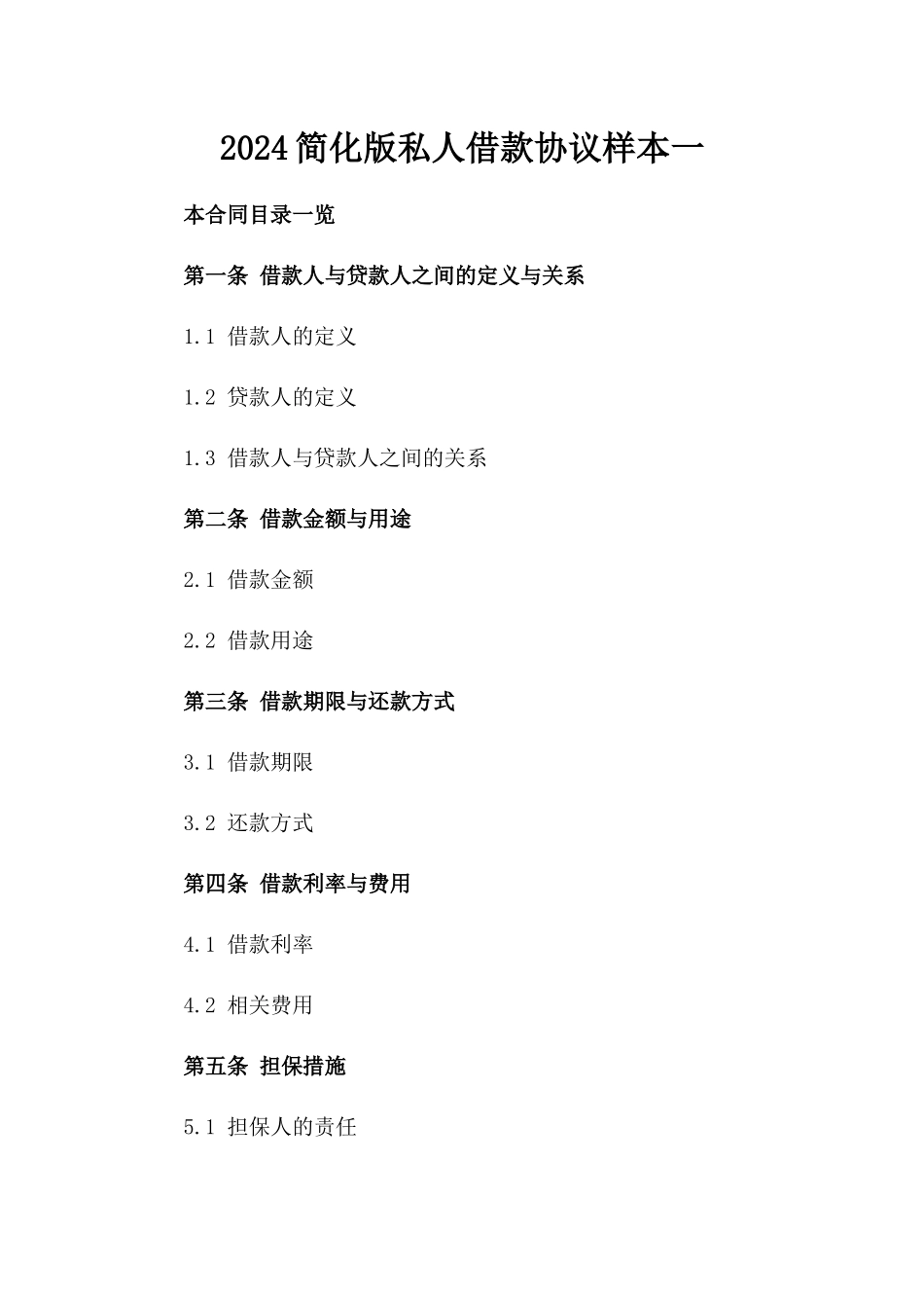 2024简化版私人借款协议样本一_第2页