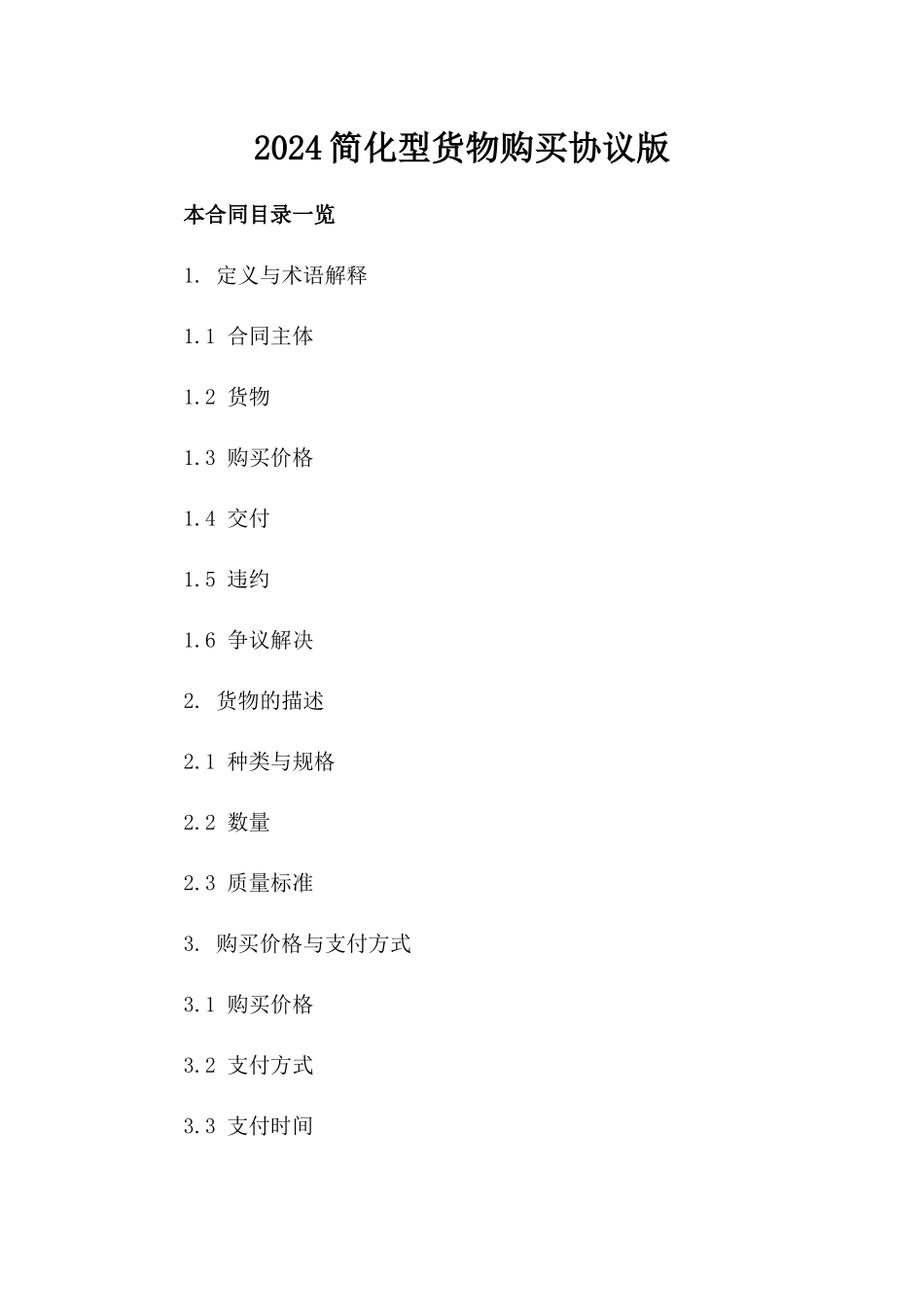 2024简化型货物购买协议版_第2页