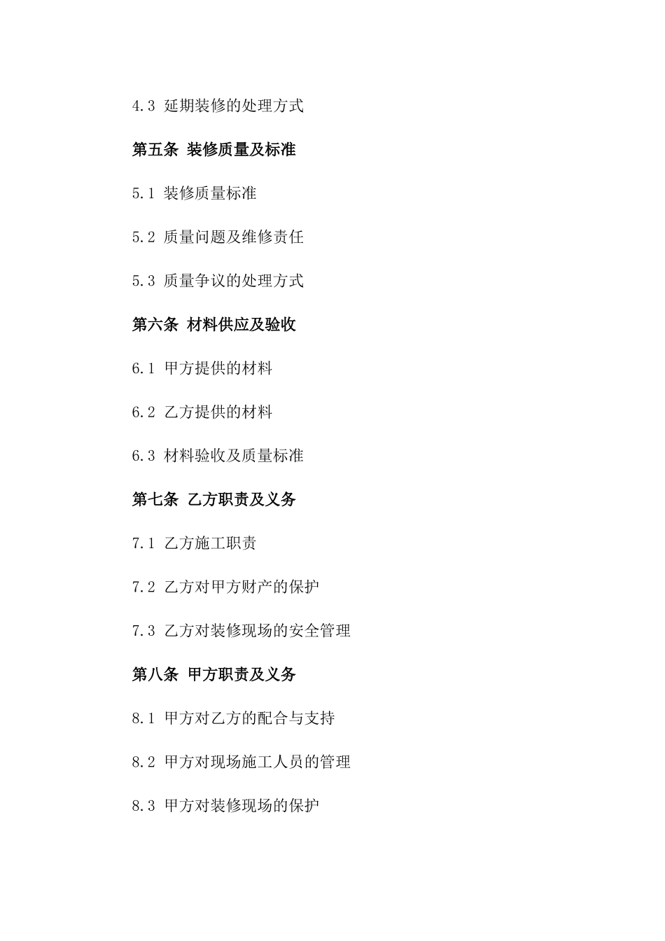 2024简化装修协议通用样本一_第3页