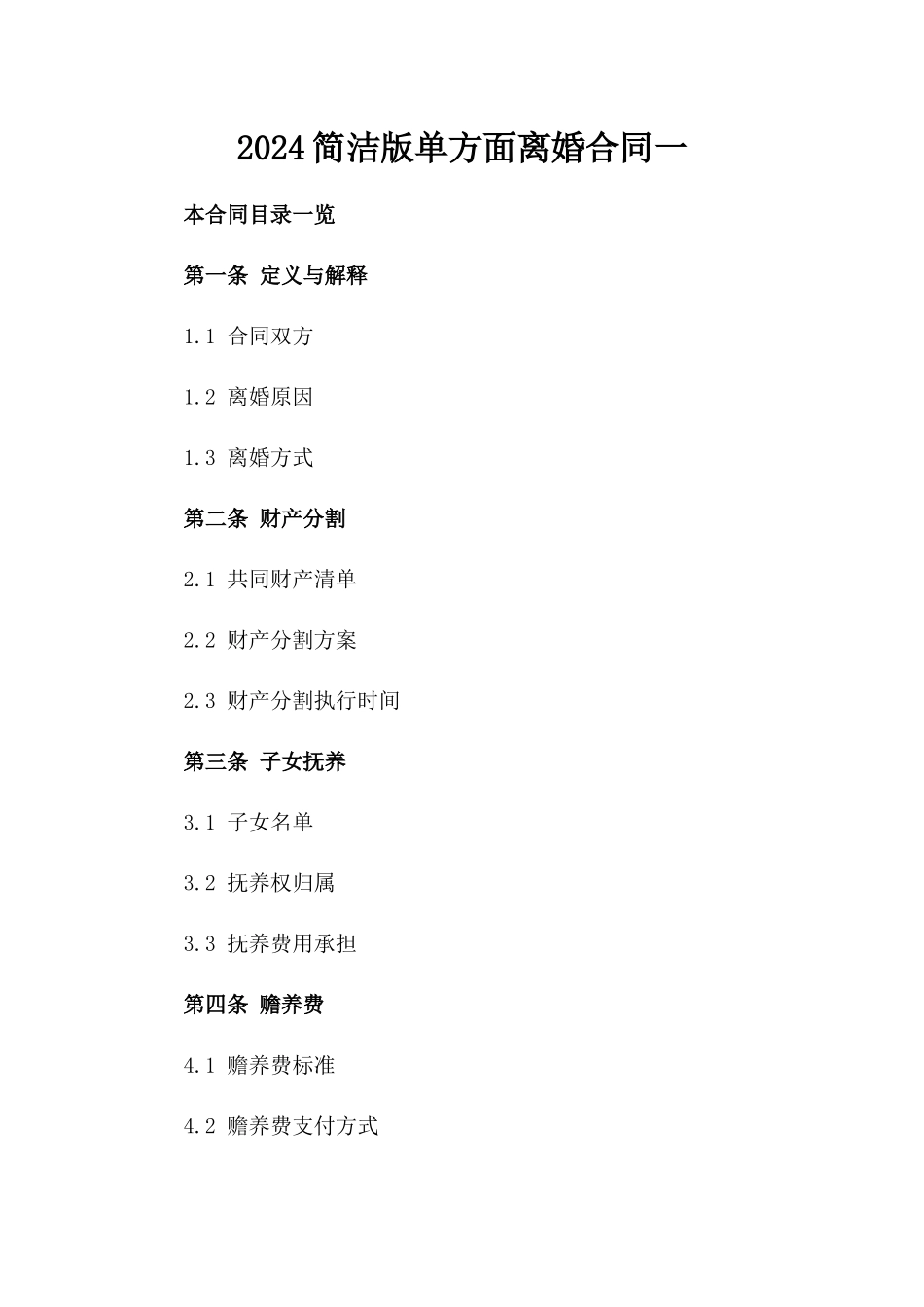 2024简洁版单方面离婚合同一_第2页